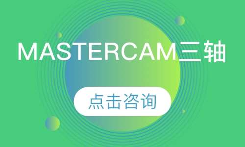 mastercam三轴编程