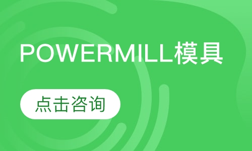 powermill模具编程