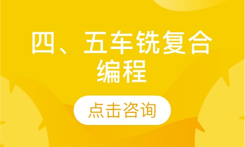 四、五车铣复合编程(三轴基础)