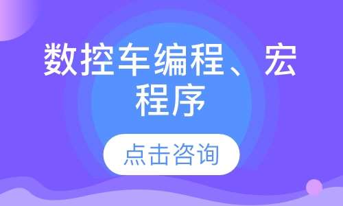 数控车编程、宏程序