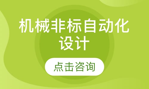 机械非标自动化设计