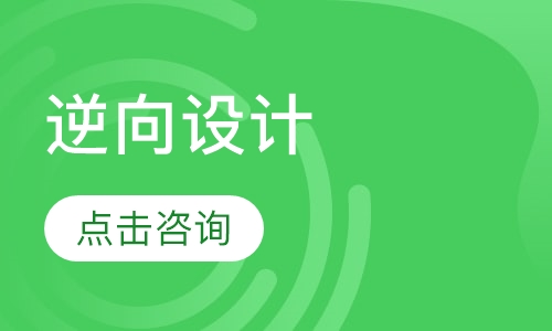 逆向设计