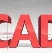 记住这些CAD制图步骤与技巧
