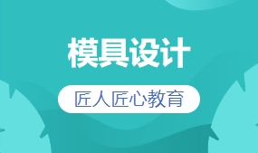 模具设计